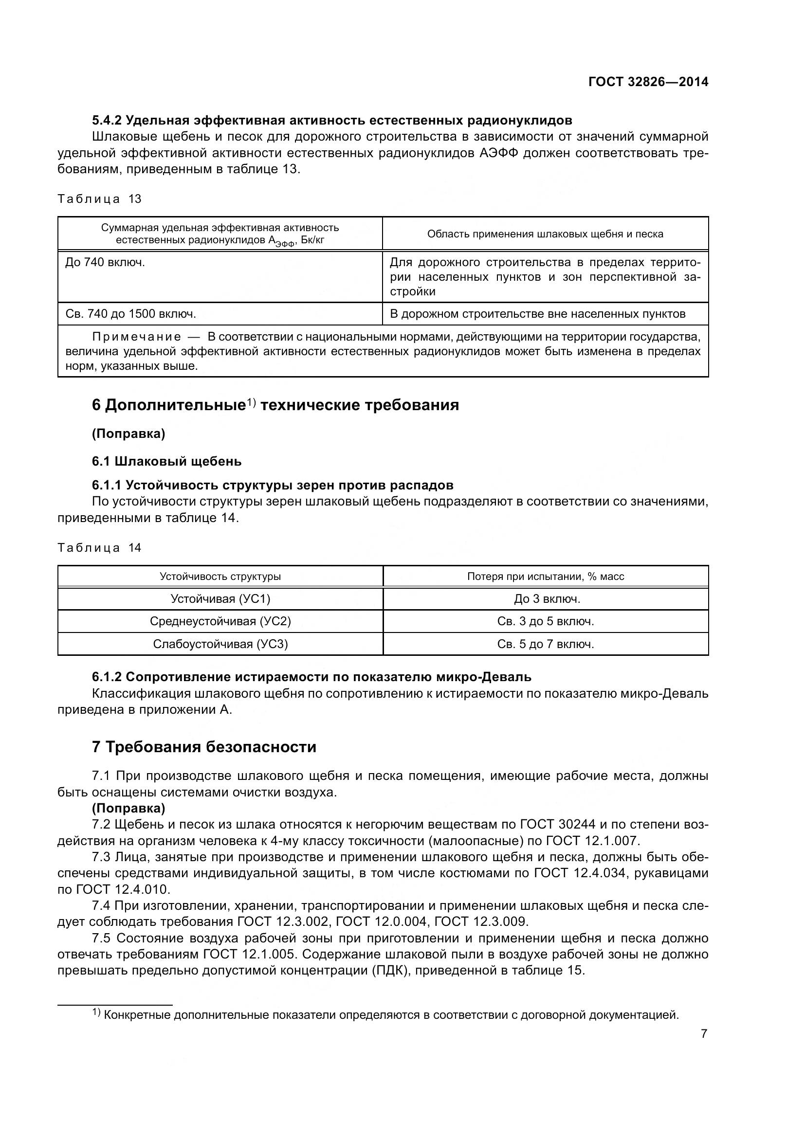 ГОСТ 32826-2014, страница 12