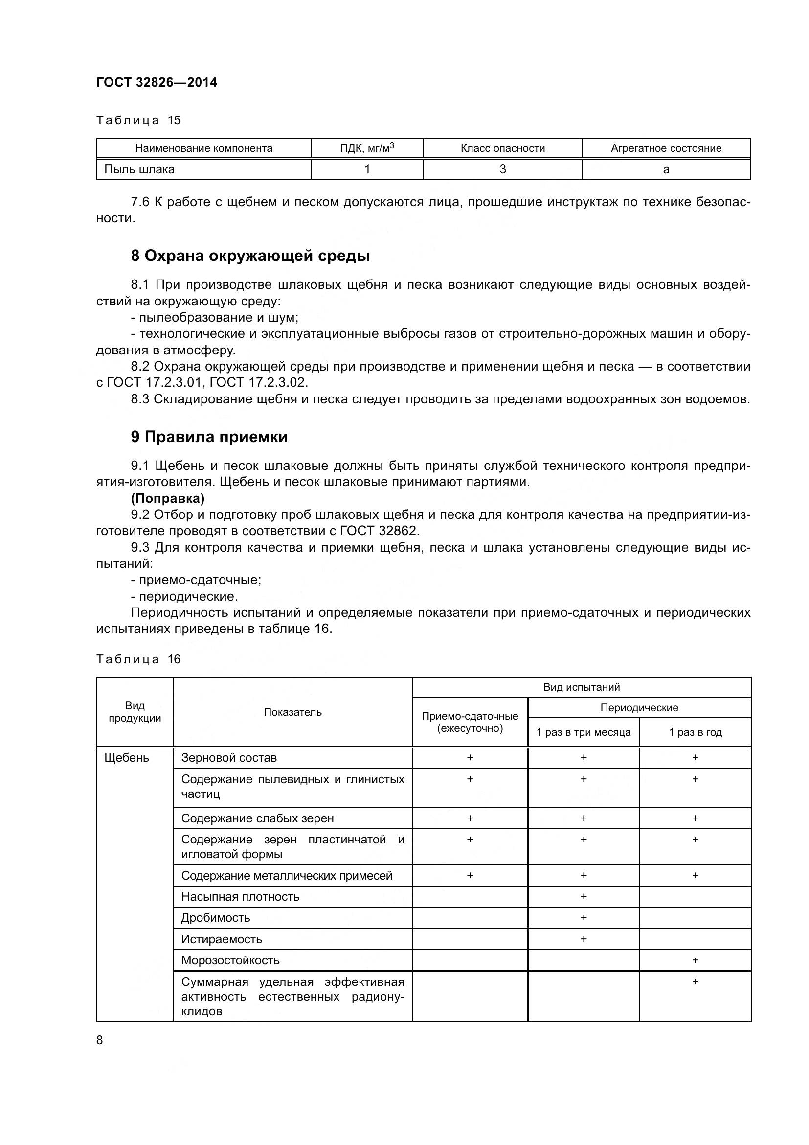 ГОСТ 32826-2014, страница 13