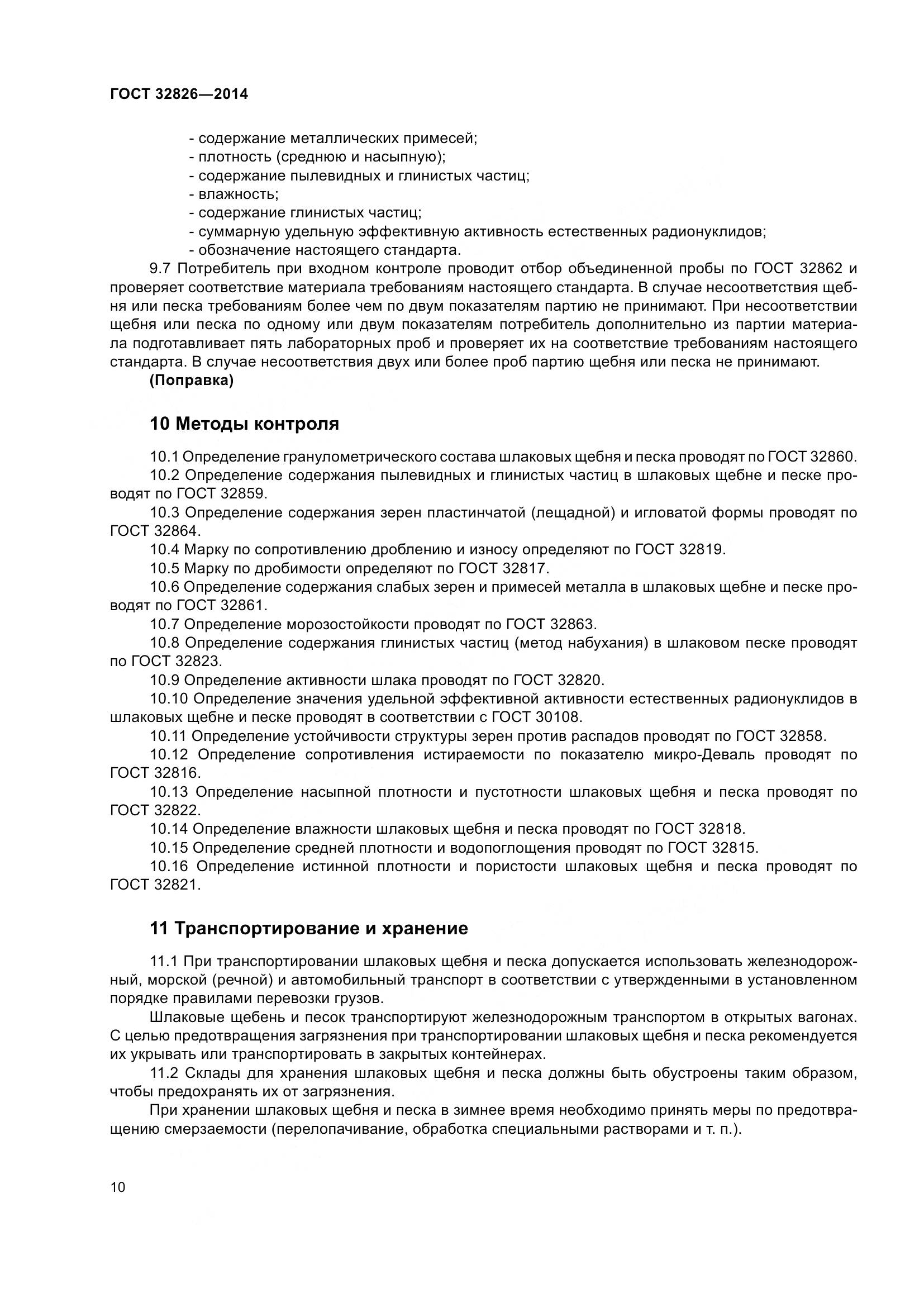 ГОСТ 32826-2014, страница 15