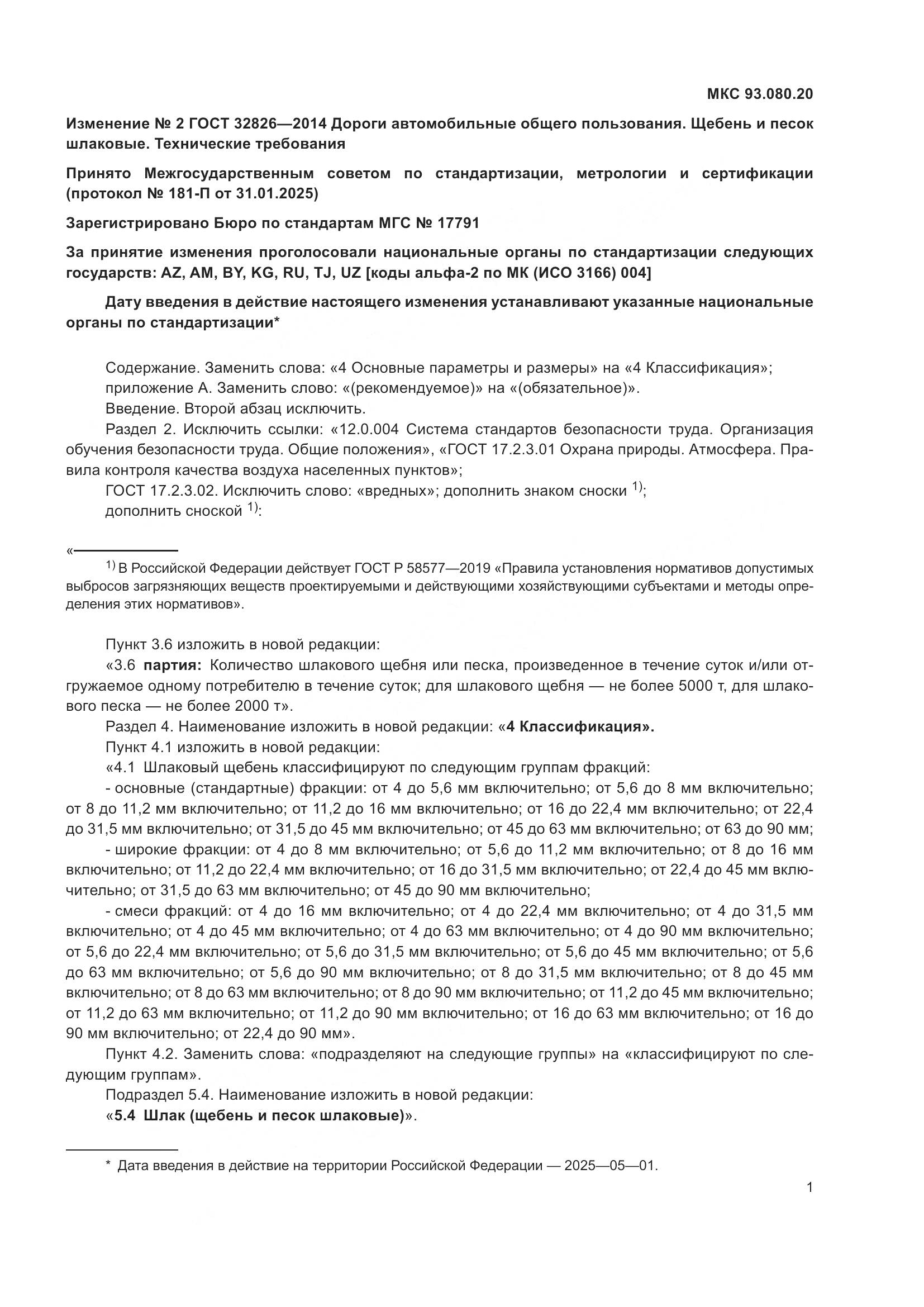 ГОСТ 32826-2014, страница 18