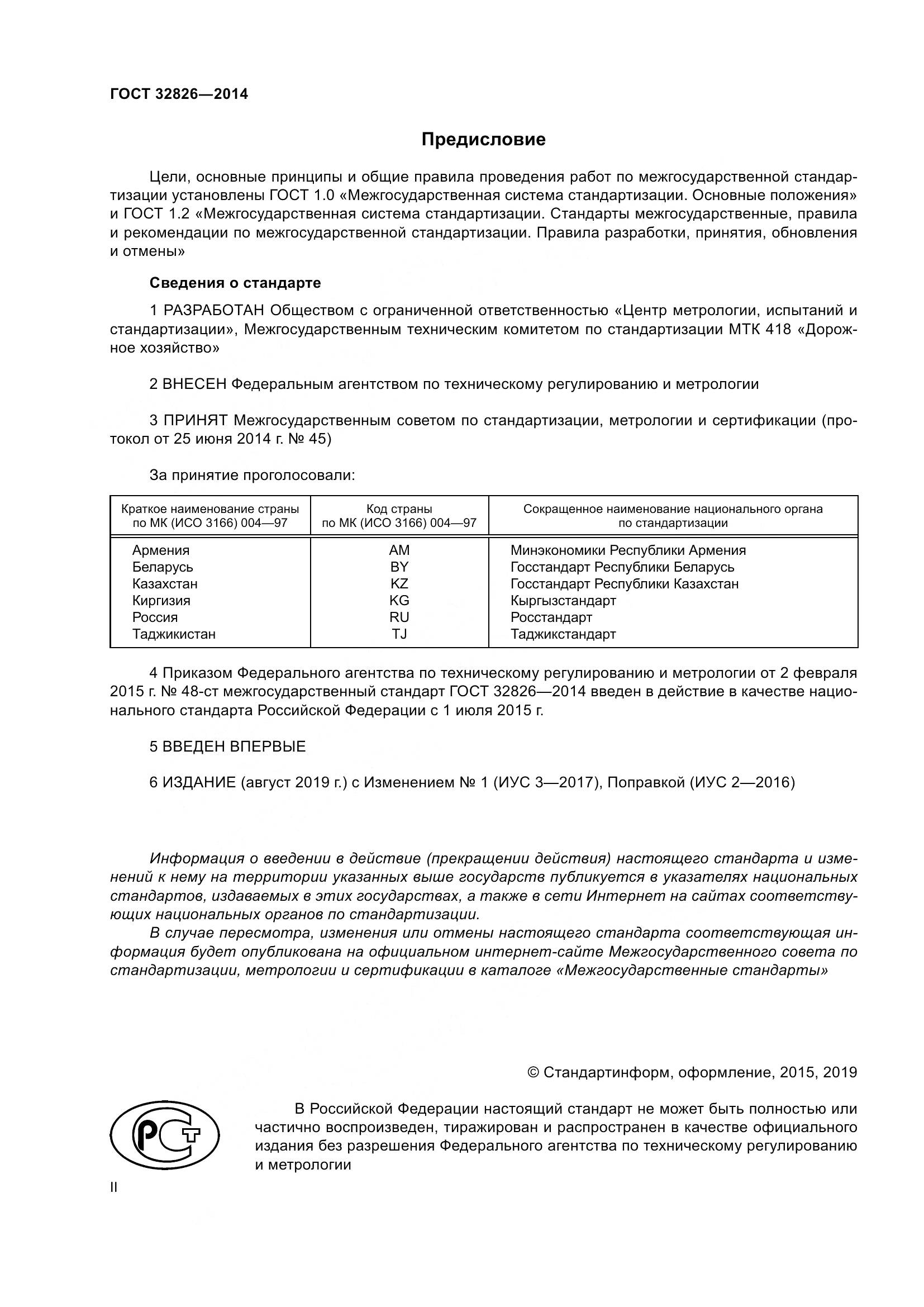 ГОСТ 32826-2014, страница 2