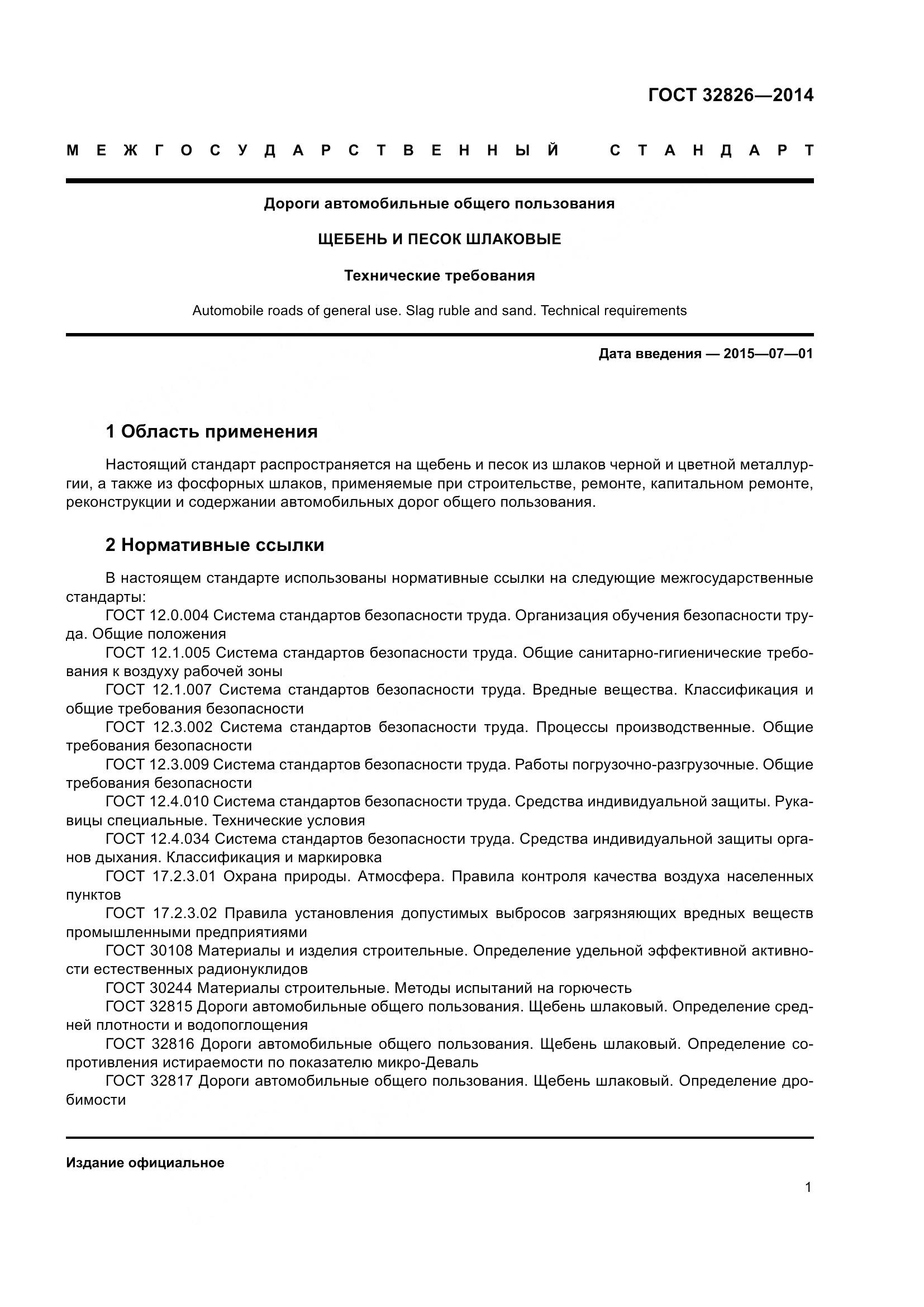 ГОСТ 32826-2014, страница 6