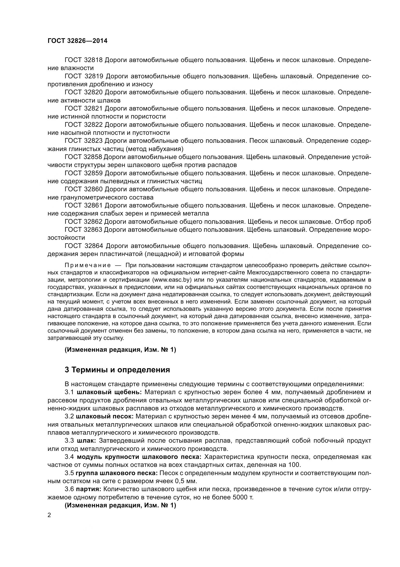 ГОСТ 32826-2014, страница 7