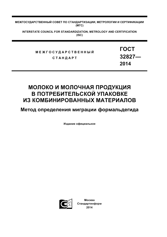 ГОСТ 32827-2014, страница 1