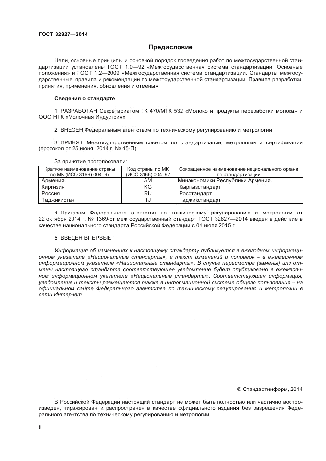 ГОСТ 32827-2014, страница 2