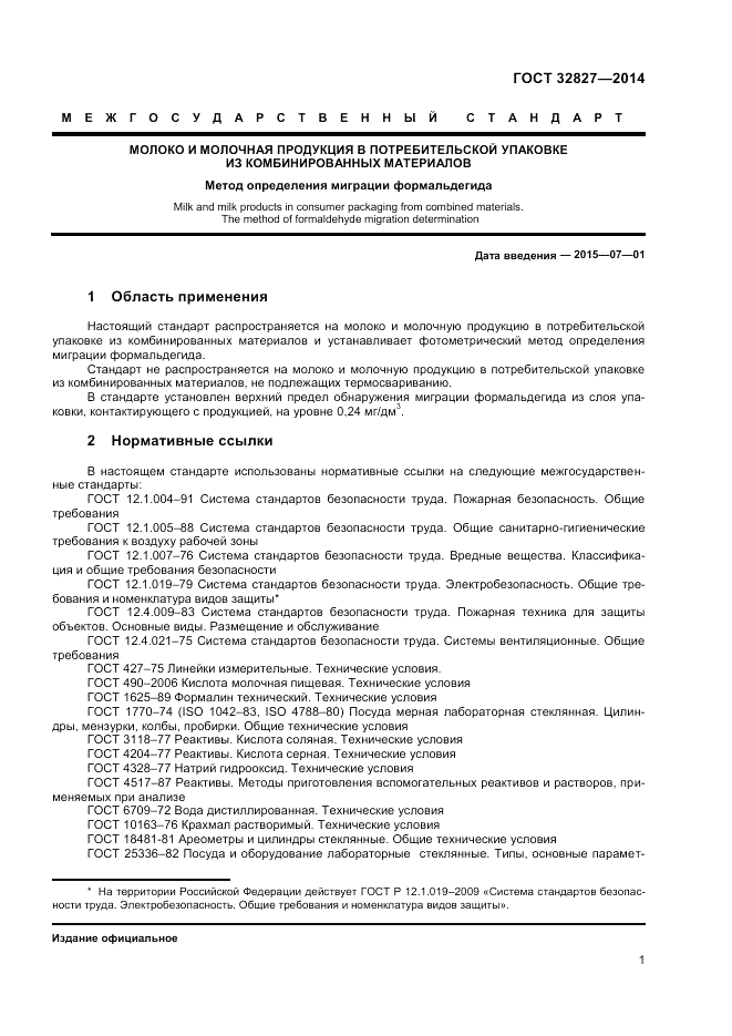 ГОСТ 32827-2014, страница 3