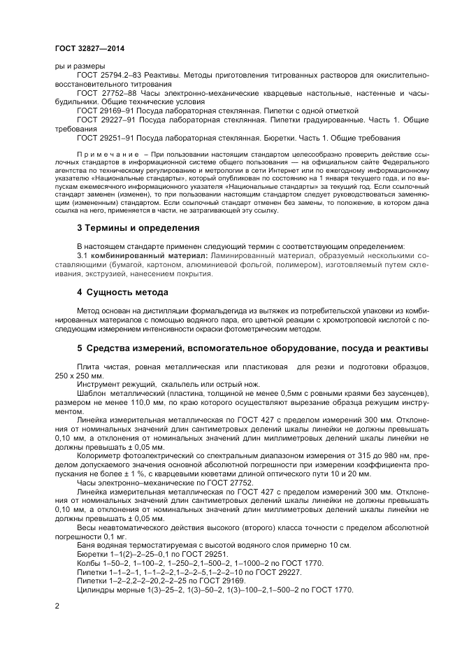 ГОСТ 32827-2014, страница 4