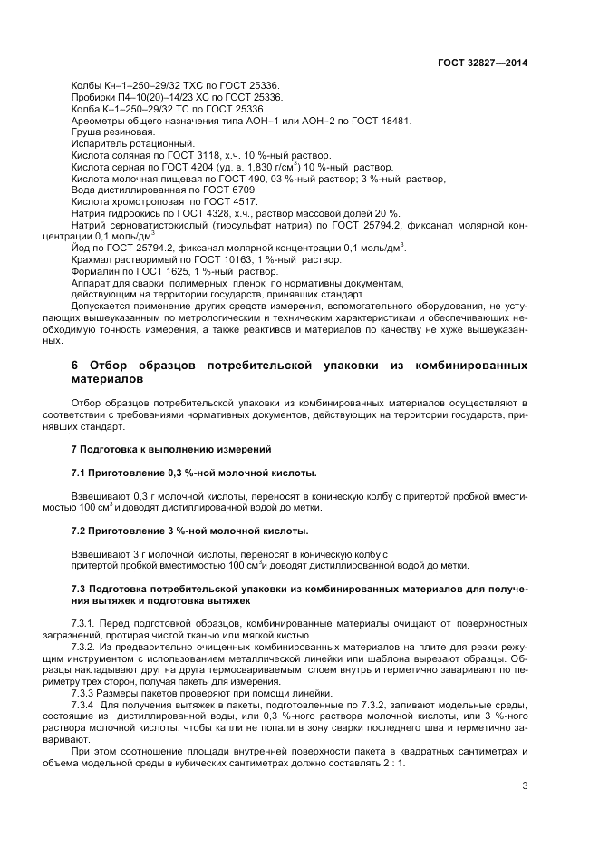 ГОСТ 32827-2014, страница 5