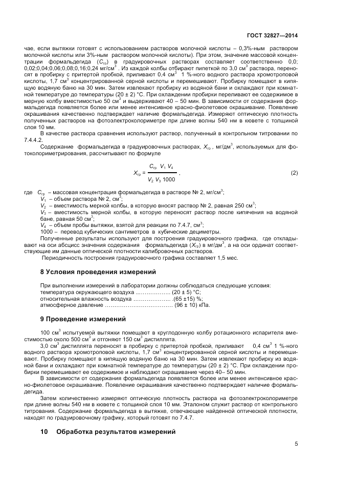 ГОСТ 32827-2014, страница 7