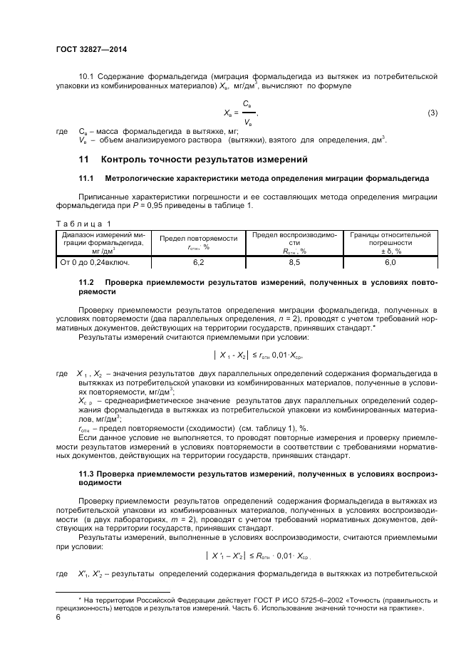 ГОСТ 32827-2014, страница 8
