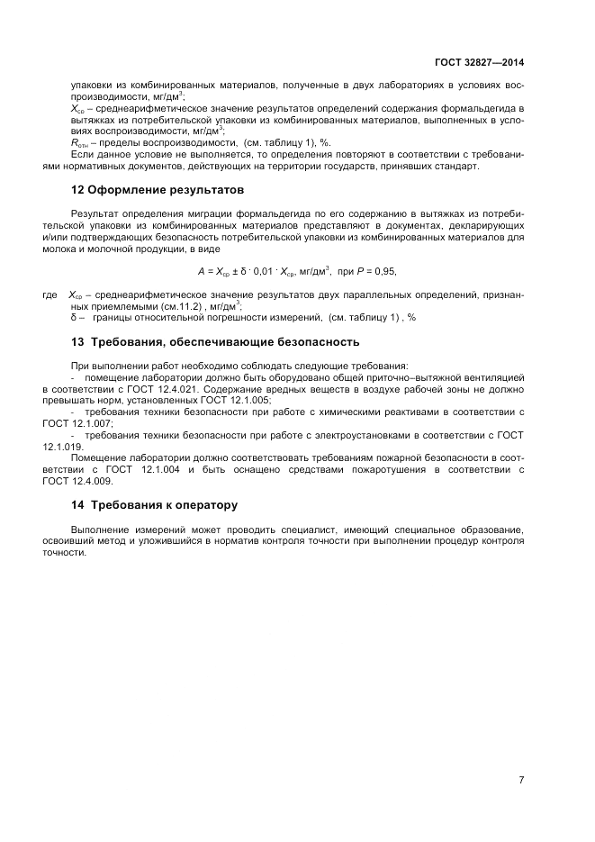 ГОСТ 32827-2014, страница 9