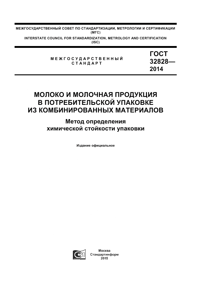 ГОСТ 32828-2014, страница 1