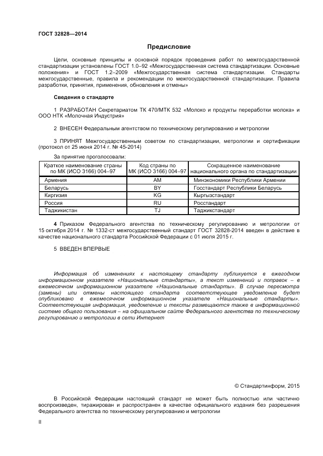 ГОСТ 32828-2014, страница 2