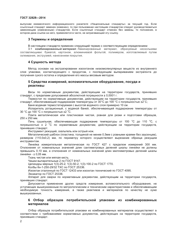 ГОСТ 32828-2014, страница 4