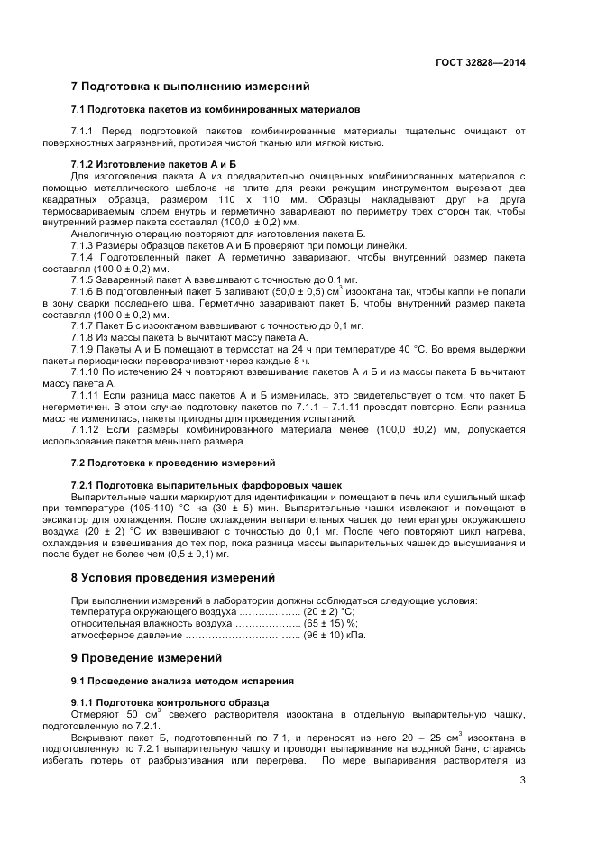 ГОСТ 32828-2014, страница 5
