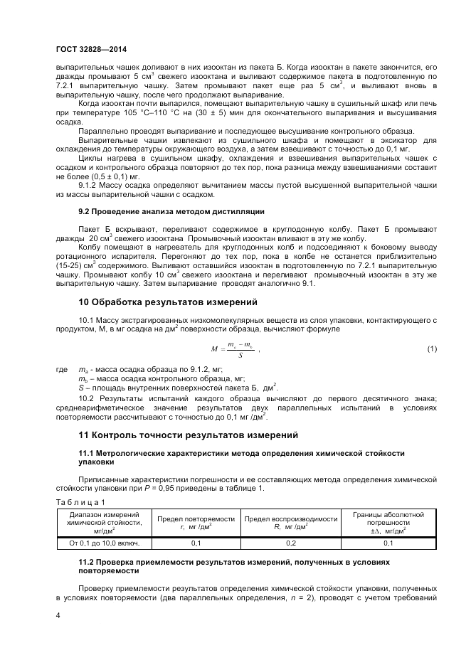 ГОСТ 32828-2014, страница 6