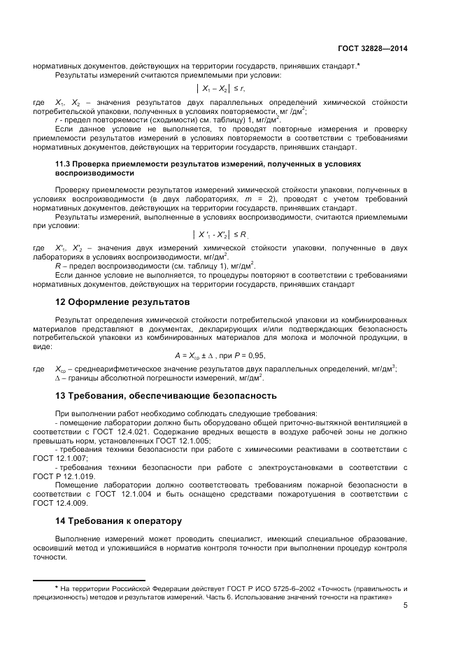ГОСТ 32828-2014, страница 7