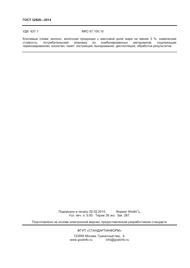 ГОСТ 32828-2014, страница 8