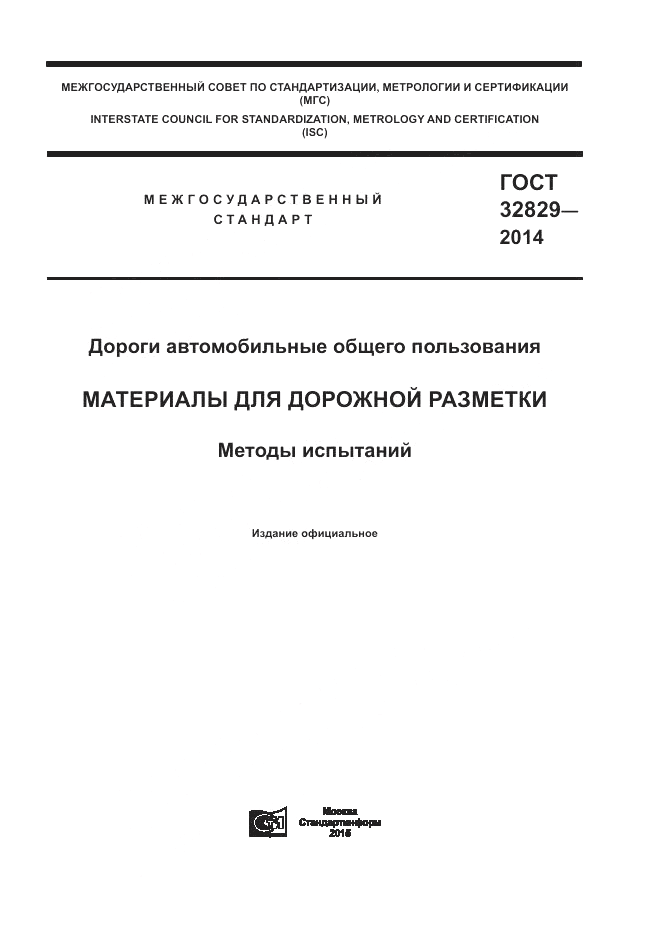 ГОСТ 32829-2014, страница 1