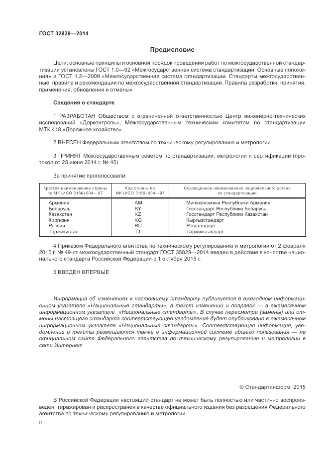 ГОСТ 32829-2014, страница 2