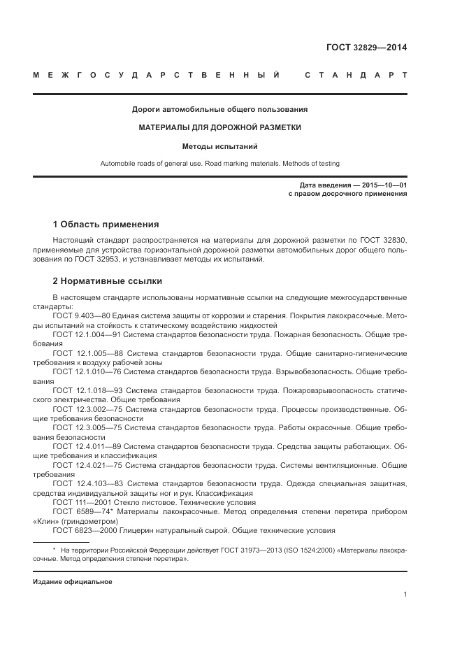 ГОСТ 32829-2014, страница 5