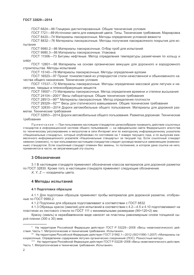 ГОСТ 32829-2014, страница 6