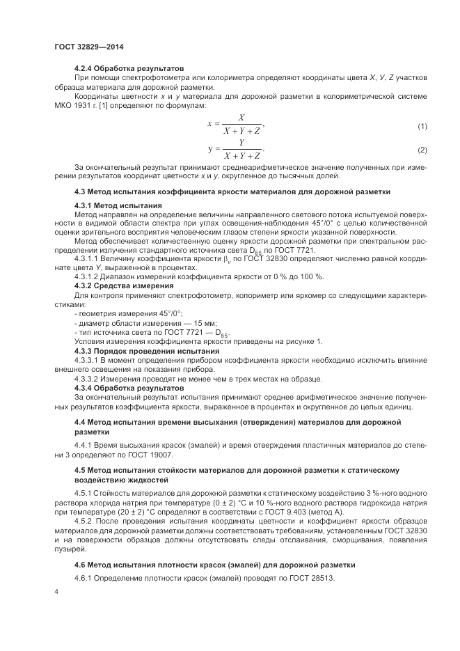 ГОСТ 32829-2014, страница 8
