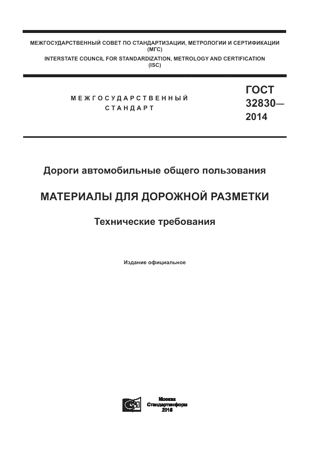 ГОСТ 32830-2014, страница 1