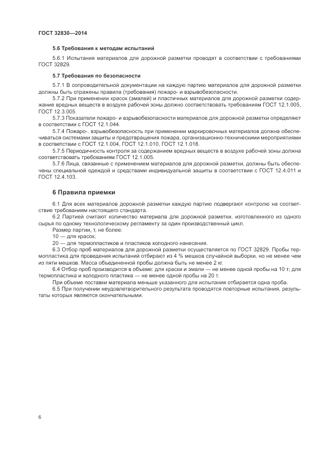 ГОСТ 32830-2014, страница 10