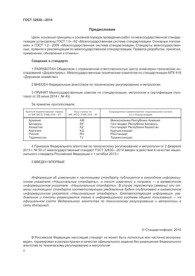 ГОСТ 32830-2014, страница 2