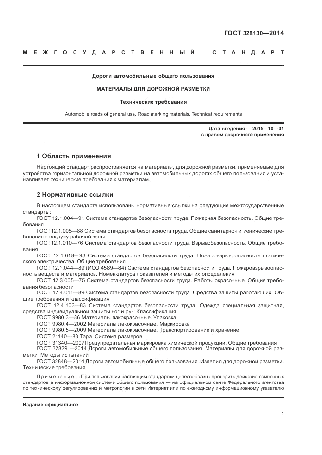 ГОСТ 32830-2014, страница 5