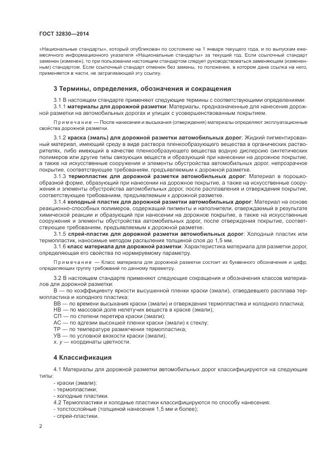 ГОСТ 32830-2014, страница 6