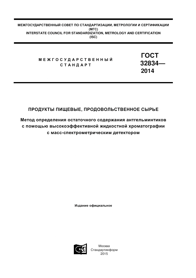 ГОСТ 32834-2014, страница 1