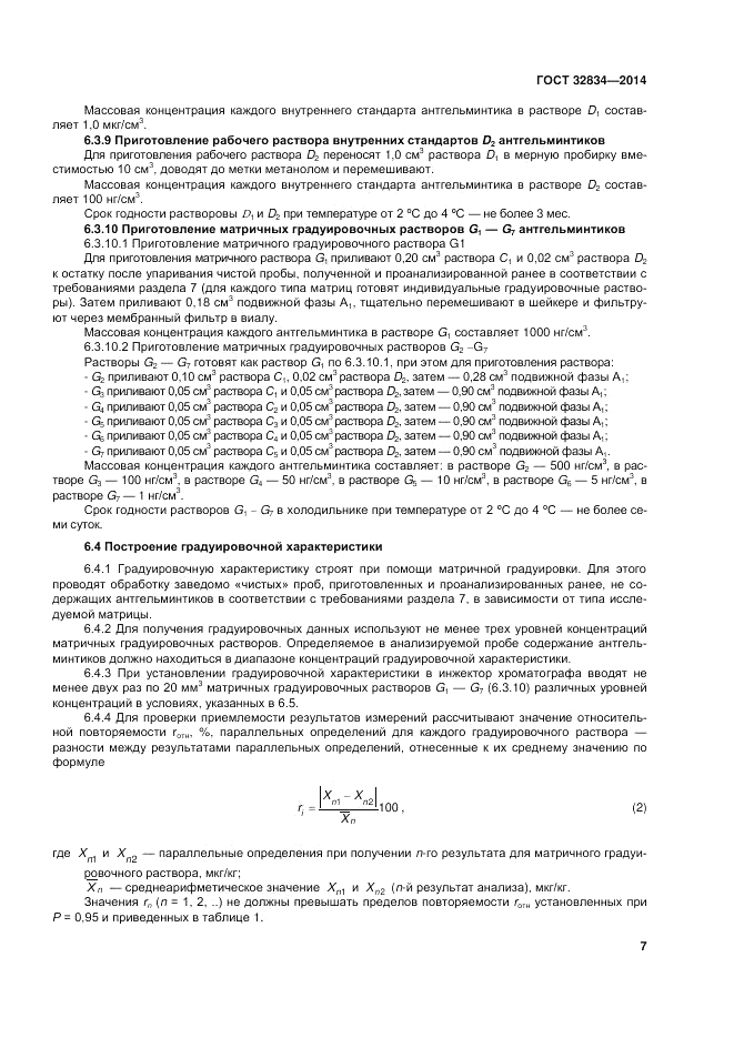 ГОСТ 32834-2014, страница 11