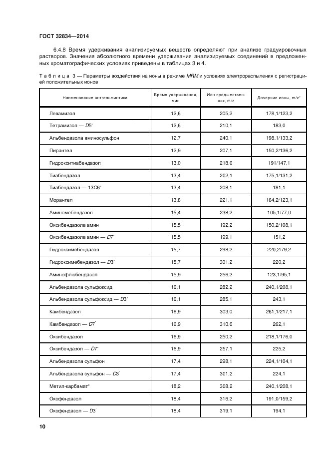 ГОСТ 32834-2014, страница 14