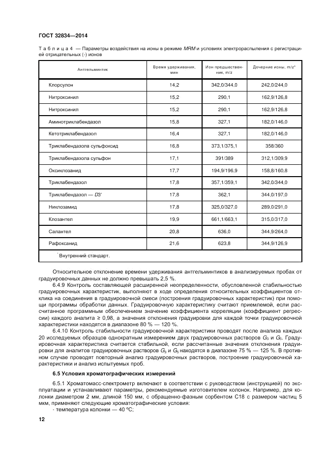 ГОСТ 32834-2014, страница 16