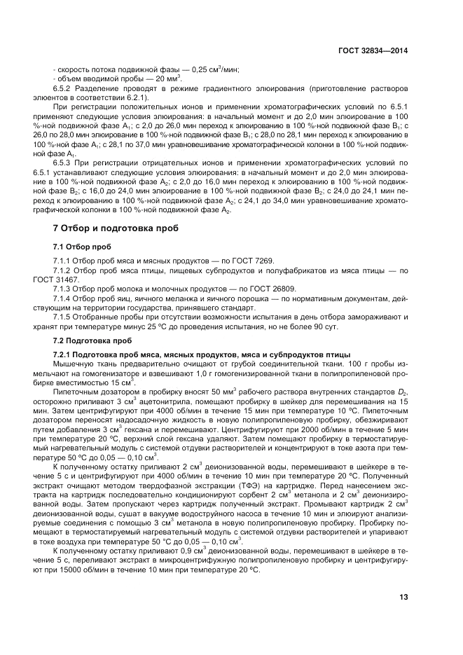ГОСТ 32834-2014, страница 17