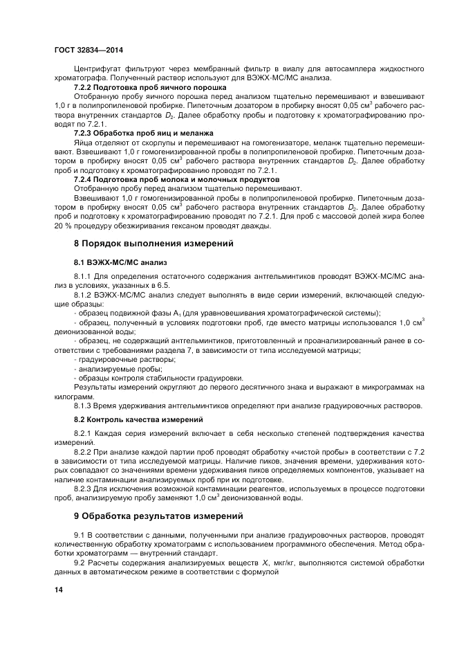 ГОСТ 32834-2014, страница 18