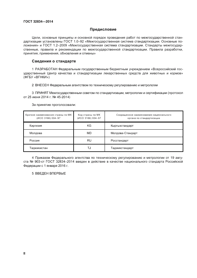 ГОСТ 32834-2014, страница 2