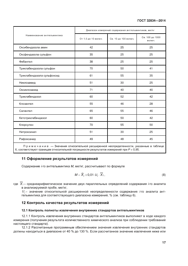 ГОСТ 32834-2014, страница 21