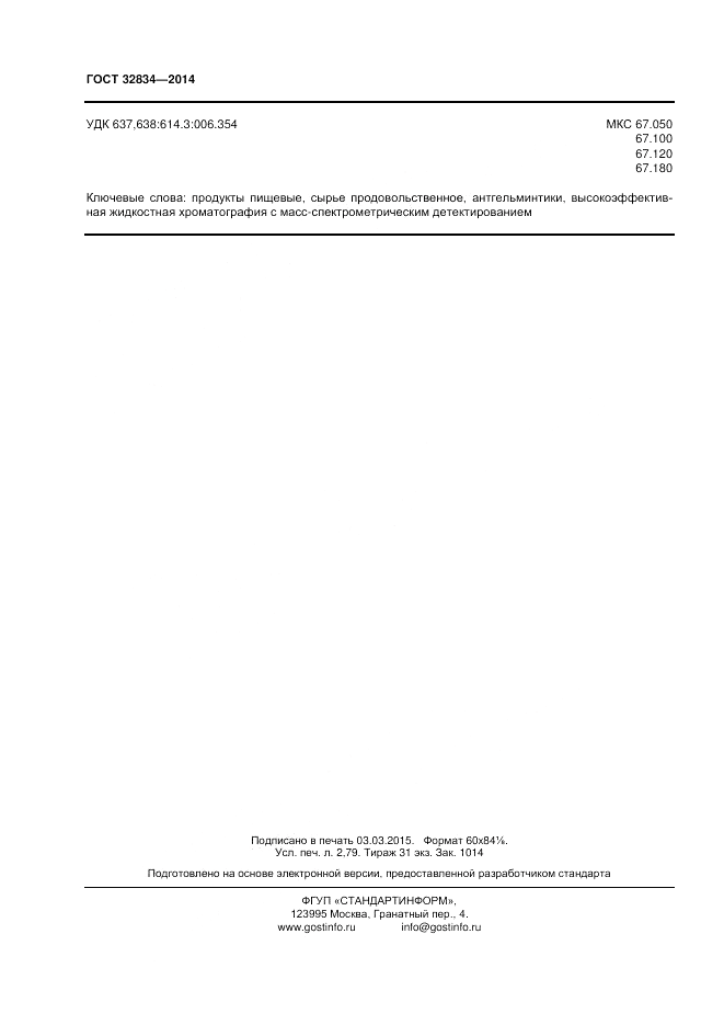 ГОСТ 32834-2014, страница 24