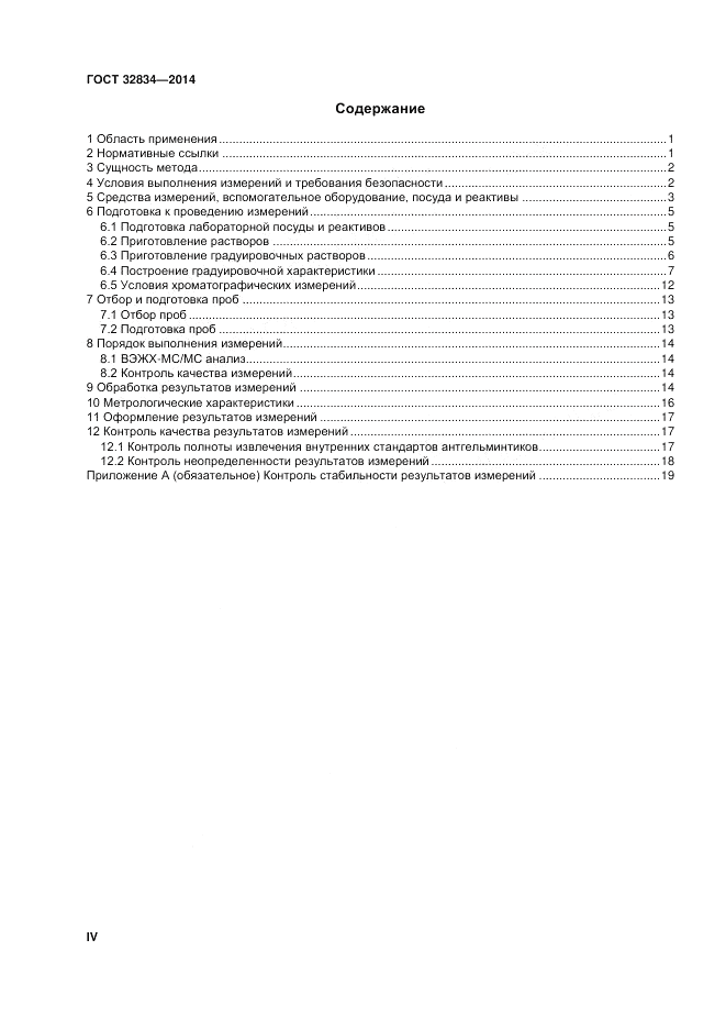 ГОСТ 32834-2014, страница 4
