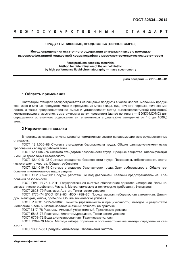 ГОСТ 32834-2014, страница 5