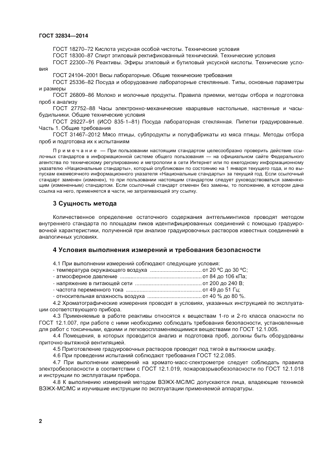 ГОСТ 32834-2014, страница 6