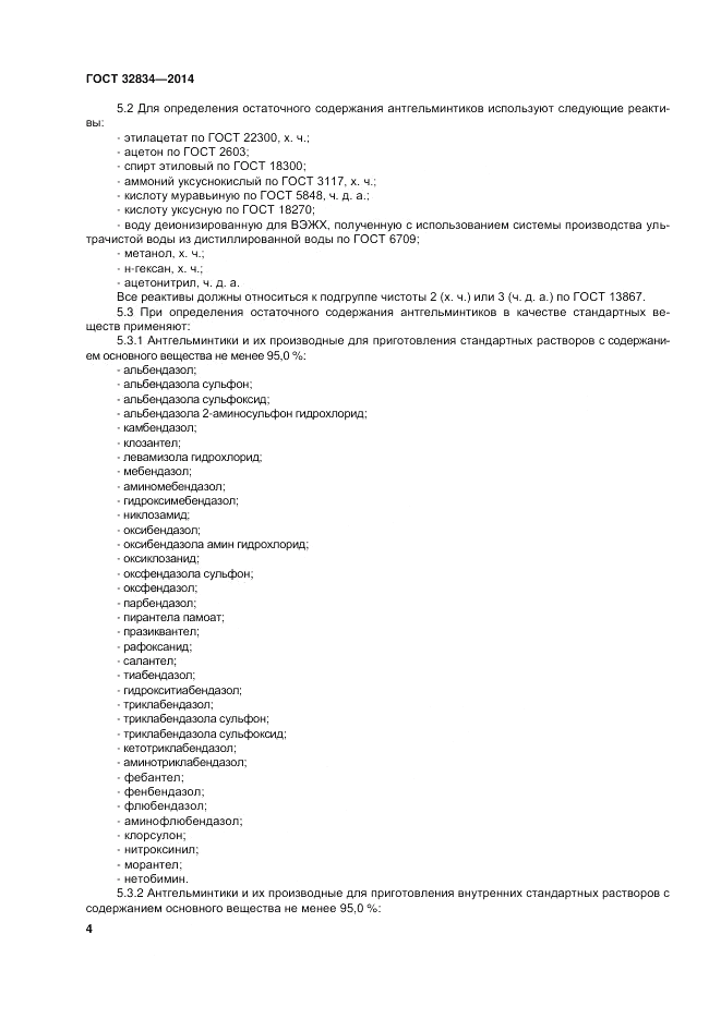 ГОСТ 32834-2014, страница 8
