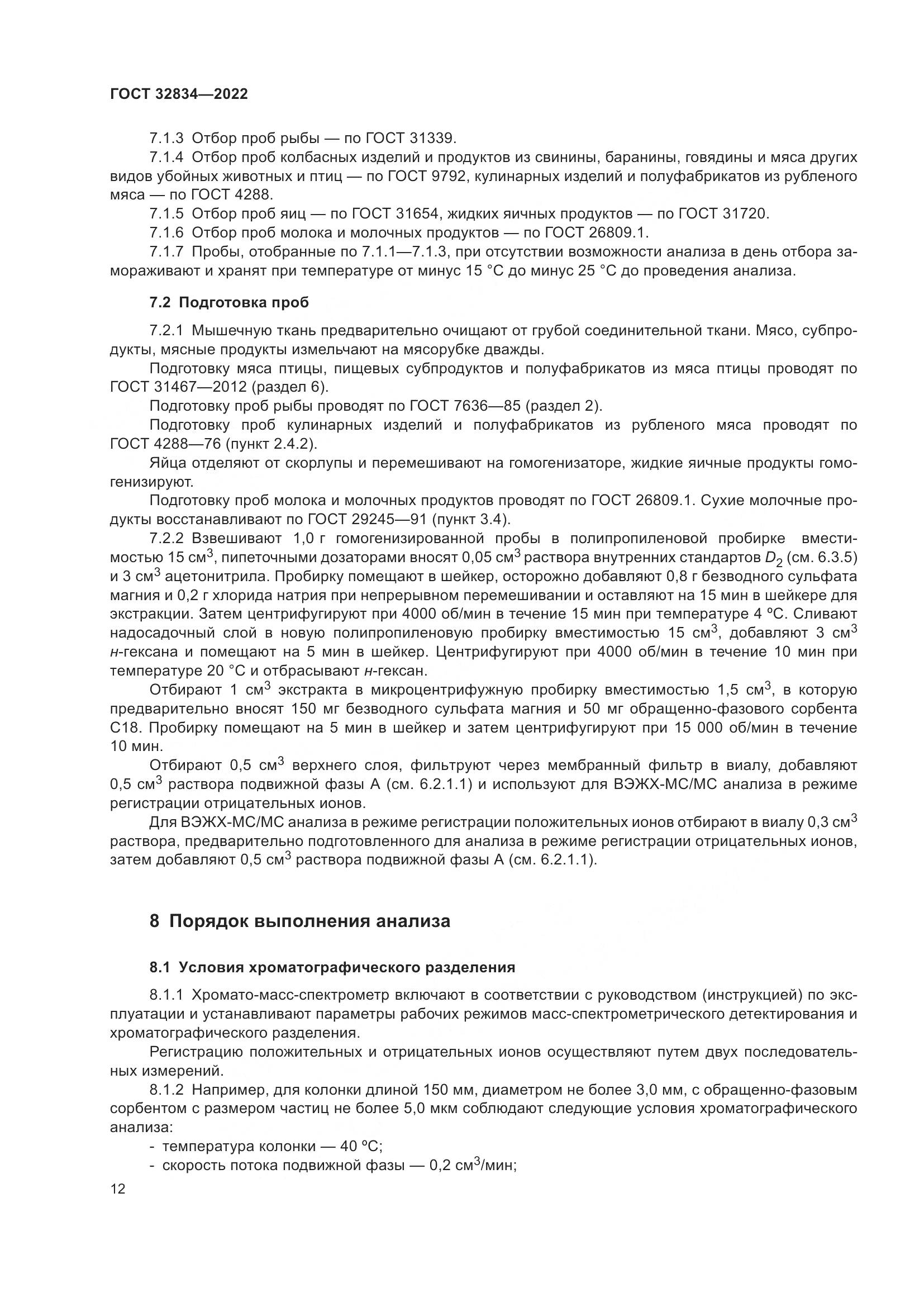 ГОСТ 32834-2022, страница 16