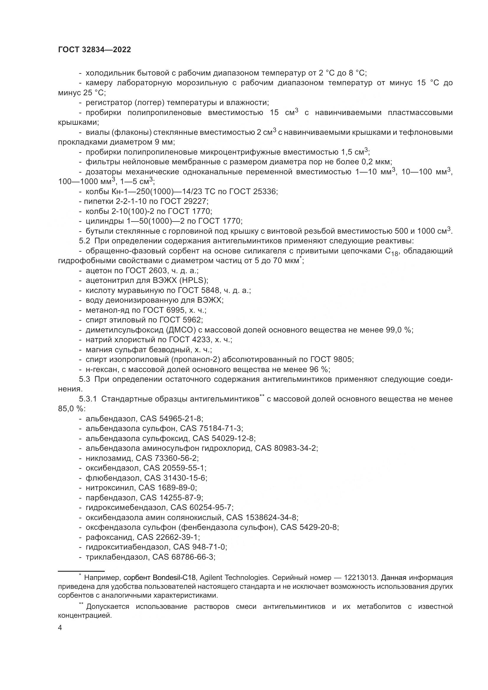 ГОСТ 32834-2022, страница 8