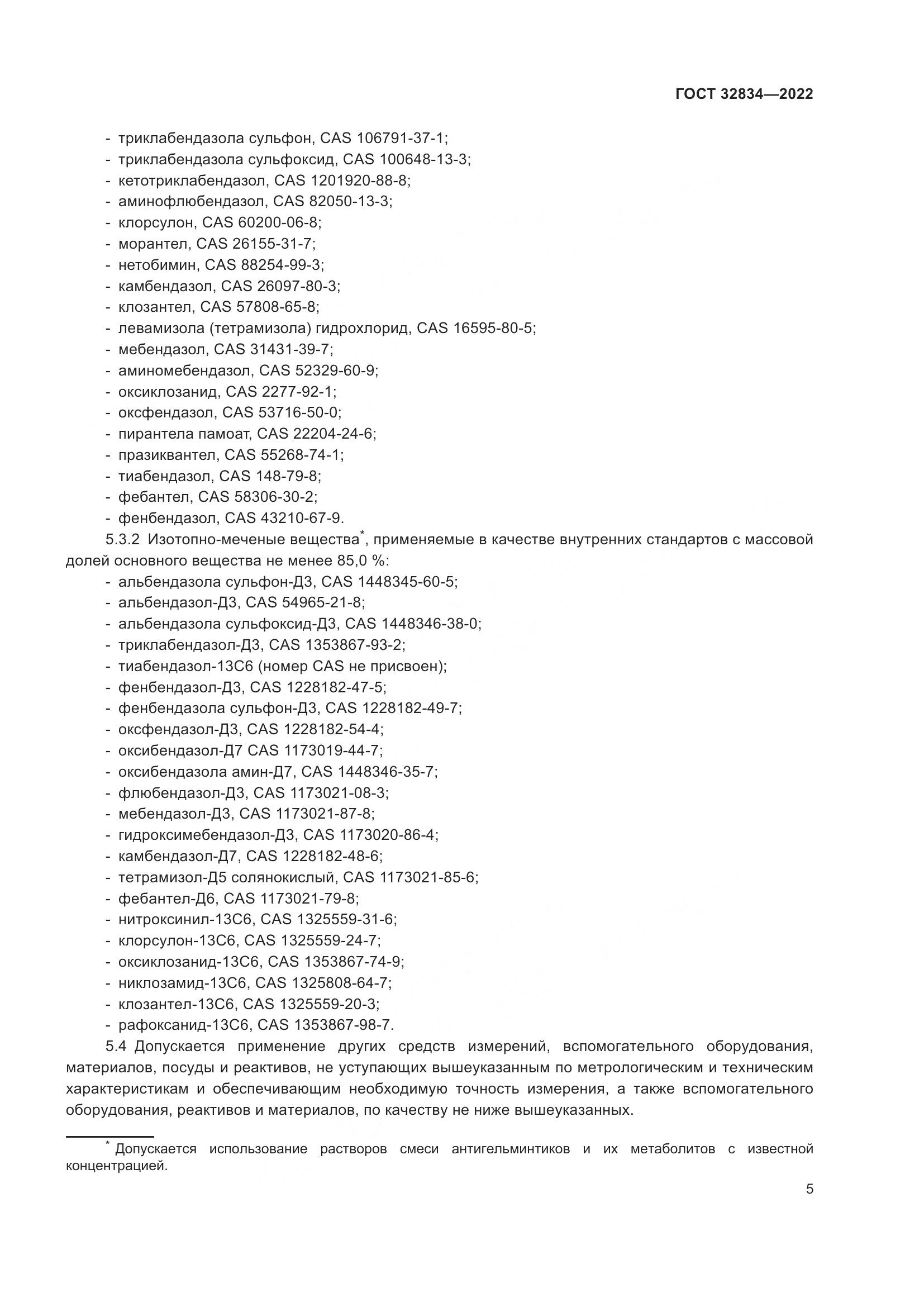 ГОСТ 32834-2022, страница 9