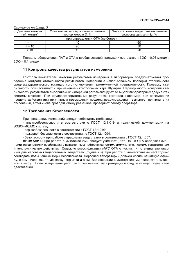 ГОСТ 32835-2014, страница 11