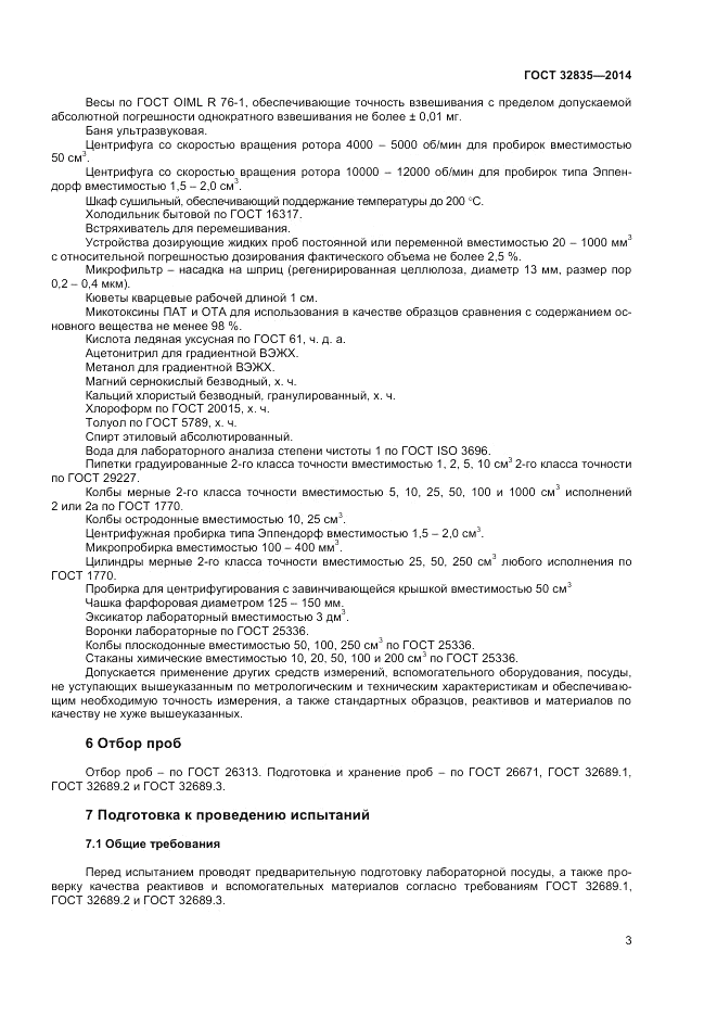 ГОСТ 32835-2014, страница 5